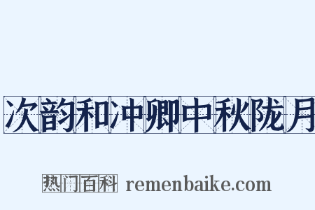 次韵和冲卿中秋陇月是什么意思的图片
